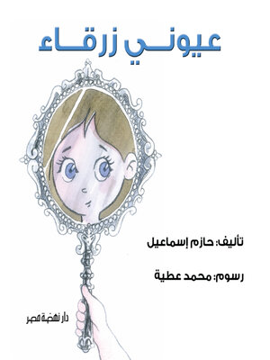 cover image of عيوني زرقاء